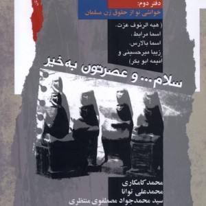 سلام و عصرتون به خیر دفتردوم نگاه معاصر