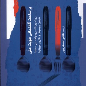 بر ساخت گفتمانی هویت ملی نگاه معاصر