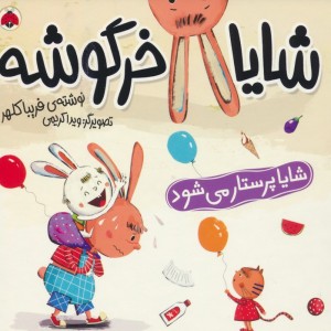 مجموعه شایا خرگوشه همراه باعروسک شهرقلم