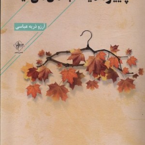 پاییز همیشه به من می آید فصل پنجم