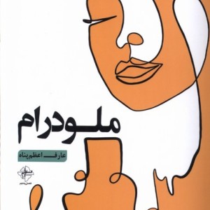 ملودرام فصل پنجم