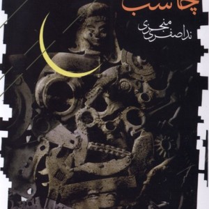 چانه در شب فصل پنجم