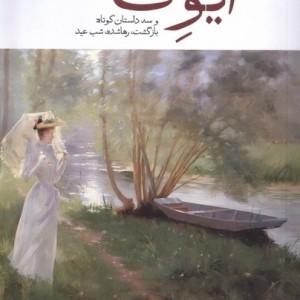 ایوت وسه داستان کوتاه بازگشت ،رهاشده مهراندیش
