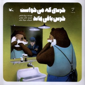 خرسی که می خواست خرس باقی بماند کانون پرورش