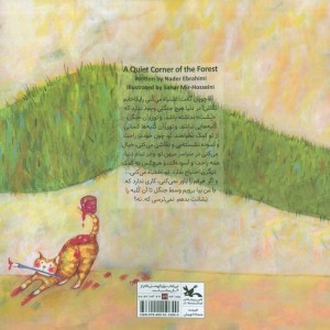 یک گوشه ی ساکت جنگل