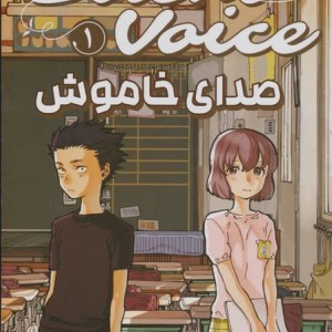 مانگا فارسی صدای خاموش 1