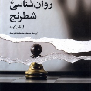 روان شناسی شطرنج ققنوس