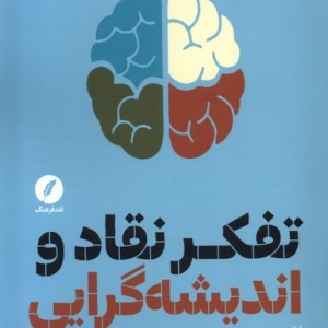 تفکر نقاد و اندیشه گرایی نقدفرهنگ