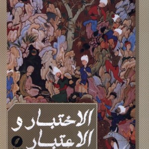 الاختبار و الاعتبار اندرنوادرروزگار نقدفرهنگ