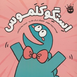 استگوکلموس