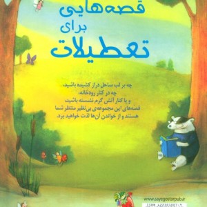 قصه هایی برای تعطیلات