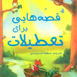 قصه هایی برای تعطیلات