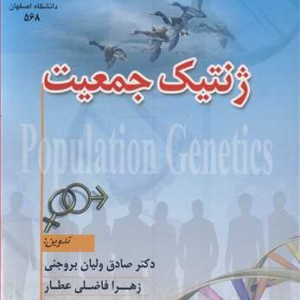 ژنتیک جمعیت