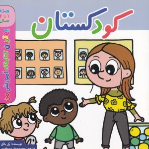 کودکستان 1تا4 شمیز،خشتی بزرگ،اعجاز علم بهترین کتابخانه آموزشی