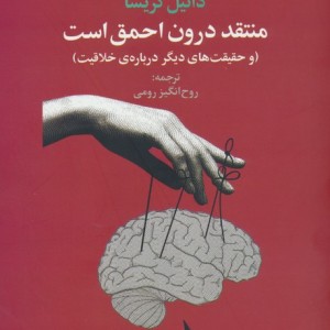 منتقد درون احمق است