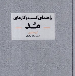 راهنمای کسب و کارهای مد زرکوب.رقعی.نشر آبان