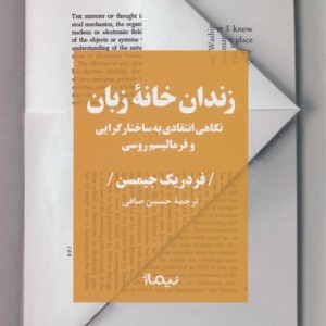 زندان خانه زبان