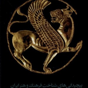 پیچیدگی های شناخت فرهنگ و هنر ایران مان