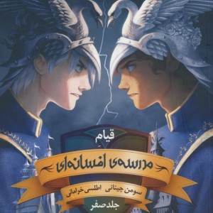 مدرسه افسانه ای جلد صفر - سومن چینانی