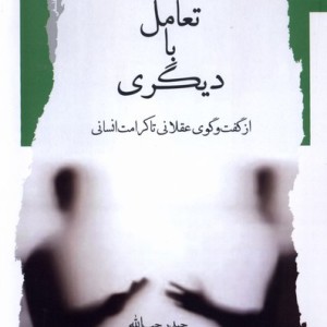 تعامل با دیگری نگاه معاصر