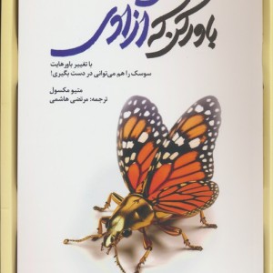 باور کن که آزادی