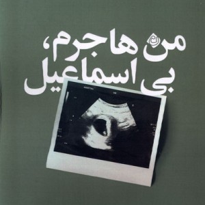 من هاجرم بی اسماعیل نیستان