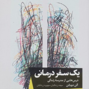 یک سفر درمانی