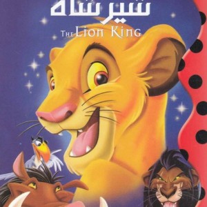 شیرشاه نشر پینه دوز