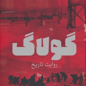 گولاگ