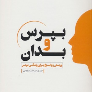 بپرس و بدان 2