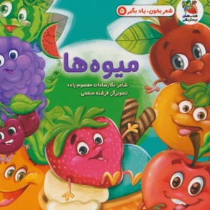 کتاب شعر بخون یاد بگیر 5 میوه ها سایه گستر