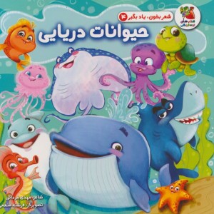 حیوانات دریایی نشر سایه گستر
