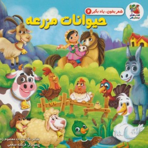 کتاب شعر بخون یاد بگیر 2 حیوانات مزرعه سایه گستر