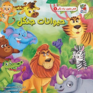 کتاب شعر بخون یاد بگیر 1 حیوانات جنگل سایه گستر