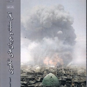 اهل سنت و جریان های تکفیری ادیان و مذاهب - احمد احمدی کلیسانی