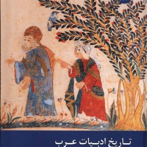 تاریخ ادبیات عرب در پرتو روش شناسی اسلامی زحل