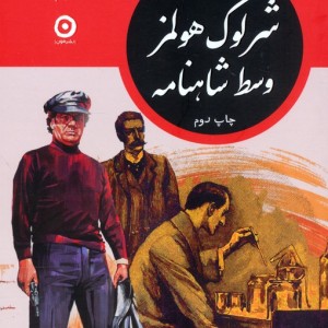 مجموعه شرلوک هولمز در ایران 4 جلدی