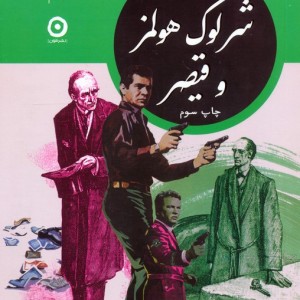 مجموعه شرلوک هولمز در ایران 4 جلدی