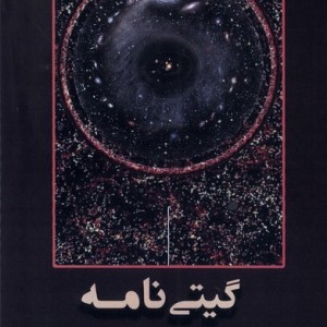 گیتی نامه افراز - پیشوا کاکایی
