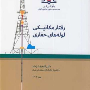 رفتار مکانیکی لوله های حفاری
