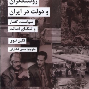 روشنفکران و دولت در ایران شیرازه کتاب ما