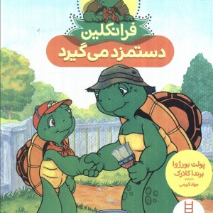 فرانکلین دستمزد می گیرد