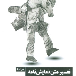 تفسیر متن نمایش نامه تعمق و تحلیل
