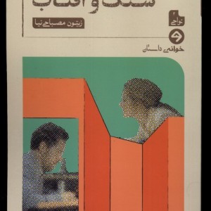 سنگ و آفتاب خوانه