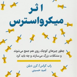 اثر میکرو استرس