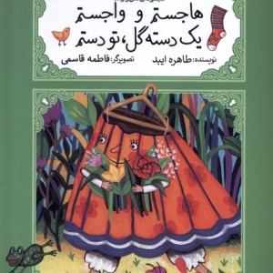 متل واره ها هاجستم وواجستم یک دسته کانون پرورش