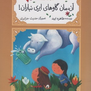 آن مان گاوهای ابری نباران نشر کانون پرورش فکری کودکان و نوجوانان