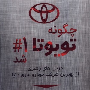 چگونه تویوتا شماره 1 شد اشراقی - دیوید مگی