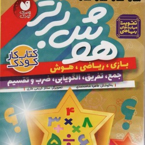 مجموعه هوش برتر 16 جلدی