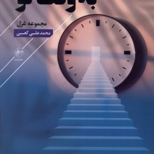 به وقت تو فصل پنجم